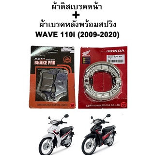 ผ้าเบรคหน้า-หลัง WAVE 110i  (2009-2020) รุ่นดิสเบรค Honda แพ็คแดง