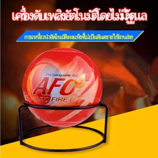 ลูกบอลดับเพลิงอัตโนมัติ AFO (AUTO FIRE OFF) น้ำหนัก 1.3​ kg. Fire Extinguisher Ball