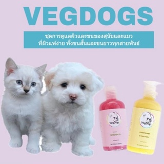 VegDogs ชุดดูแลขนและผิวน้องสุนัขและแมว ที่แพ้ง่าย ขนยาวและขนสั้นเพื่อบำรุง