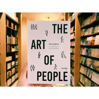 THE ART OF PEOPLE ศิลปะการอยู่กับคน (Dave Kerpen)