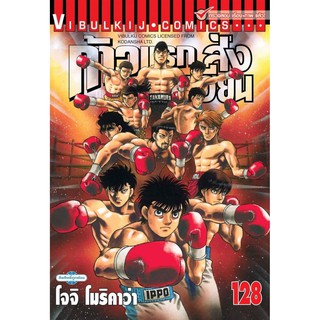 ก้าวแรกสู่สังเวียน  เล่มที่128    หนังสือการ์ตูนออกใหม่1 ก.ย.64   วิบูลย์กิจคอมมิคส์