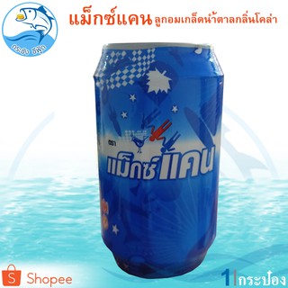 แม็กซ์แคน 10กรัม 1กระป๋อง ลูกอมเกล็ดน้ำตาลกลิ่นโคล่า เม็ดอม Cola Flavor Flake Candy BRAND MAXX CAN ขนม ขนมวัยเด็ก