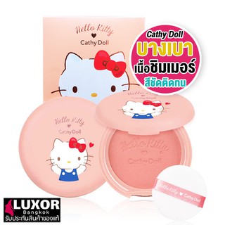 Cathy Doll Hello Kitty Cotton Blusher 6.5g ปัดแก้ม เคที่ดอลล์ บลัชออน เนื้อชิมเมอร์ บางเบา เกลี่ยง่าย สีชัด ติดทน