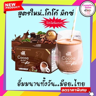 🍫สูตรใหม่ ✨ โกโก้ลดน้ำหนัก โกโก้ มิกซ์ Cocoa #คุ ม หิ ว  อิ่ ม น าน  ขั บ ถ่ า ย ดี มีอย.ไทย(15 ซองต่อกล่อง)แท้100%