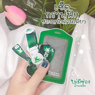 สายคล้องคอกสิกร+ซองหนัง1ด้าน /พร้อมส่ง มีเก็บปลายทางCOD🙏☺️