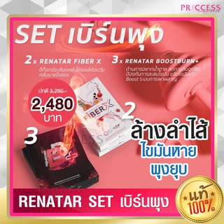 Set เบิร์นพุง เรนาต้า Renatar Fiber x 2 + Renatar Boostburn x 3 ล้างลำไส้ ไขมันหาย พุงยุบลง ผิวสวย ใส เผาผลาญ ดีขึ้น