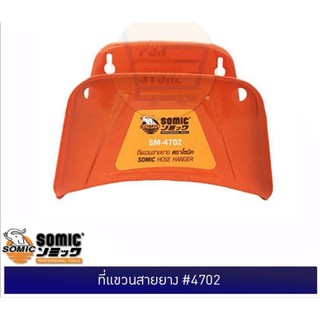 ที่แขวนสายยาง somic no 4702