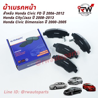 ผ้าเบรคหน้า Honda Civic FD 1.8, City/Jazz ปี 08-13, Civic ปี 98 ตาโต, Civic Dimension 1.7/2.0 ยี่ห้อKAMIEN รุ่นD621/D948