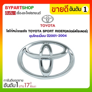 โลโก้หน้ากระจัง TOYOTA SPORT RIDER(สปอร์ตไรเดอร์) ชุบโครเมี่ยม ปี2001-2004