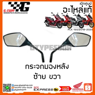 กระจกมองข้าง PCX 150i (2020) ของแท้เบิกศูนย์ by Gtypeshop อะไหลแท้ Honda Yamaha (พร้อมส่ง)