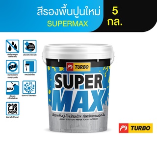 TURBO SUPERMAX สีรองพื้นปูนใหม่กันด่าง 5 กล. เนื้อเยอะ ประหยัดคุ้ม คุณภาพเต็มแม็กซ์ เสริมการยึดเกาะให้สีทับหน้า