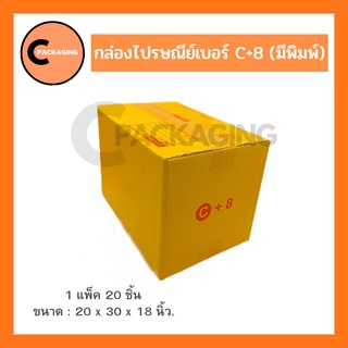 กล่องพัสดุ กล่องไปรษณีย์มีพิมพ์จ่าหน้าเบอร์ C+8 (แพ็ค 20 ใบเเละ 10 ใบ) จัดส่งโดย KERRY และ J&amp;T ห่อด้วยบับเบิ้ลอย่างดี