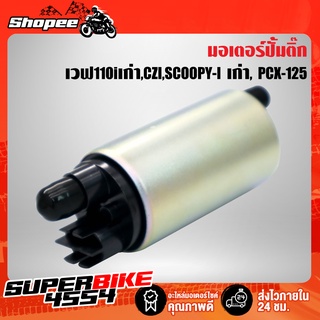 มอเตอร์ปั้มติ๊ก เวฟ110iปี12-13, CZI,SCOOPY-I เก่า, PCX-125,WAVE-110i AT (ไม่ใช่ WAVE-110iใหม่), AIR-BLADE