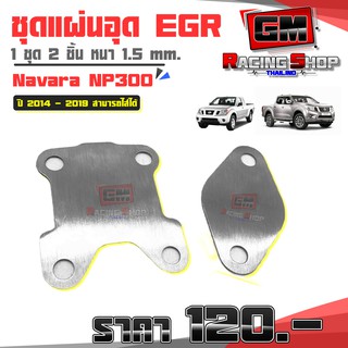 แผ่นอุด EGR ใส่ได้กับรถ Nissan Navara NP300 ปี 2014-2019 งานสแตนเลสแท้ (มีราคาส่ง) 🙏🛒