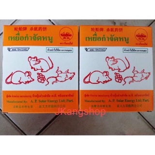 🔥เหยื่อกำจัดหนู 🐀 🐁 หนูตาย หนูแห้ง ตราเรือกลไฟ ชนิดเม็ดใหญ่ (1กล่องมี6เม็ดจ้า)