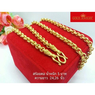 เครื่องประดับ สร้อยคอ ทองคำ เศษทองคำเยาวราช ลายผ่าหวาย 5 บาท