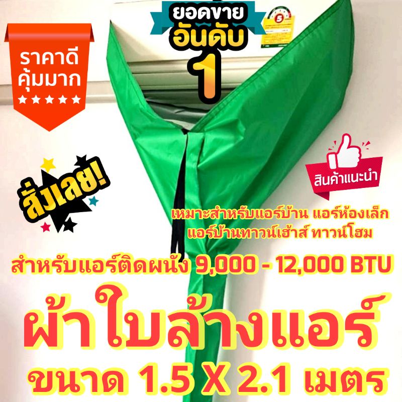 [ส่งไว พร้อมส่ง] ผ้าใบล้างแอร์ ผ้าล้างแอร์ ⭐️ผ้าเกรด A ไม่ขาดง่าย ⭐️ ขนาด 1.5 X 2 ม. มีท่อน้ำทิ้งในตัว