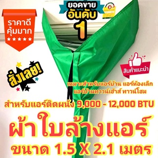 [ถูกที่สุด สำหรับแอร์ขนาดเล็ก] ผ้าใบล้างแอร์ ผ้าล้างแอร์ ขนาด 1.5 X 2 เมตร มีท่อน้ำทิ้งในตัว ใช้ครอบล้างแอร์ สำหรับรุ่น 9000-12000 BTU