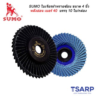 SUMO ใบเจียรผ้าทรายซ้อน ขนาด 4 นิ้ว หลังอ่อน เบอร์ 40 บรรจุ 10 ใบ/กล่อง