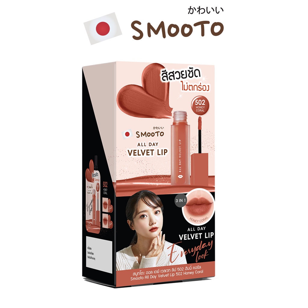SMOOTO Official  สมูทโตะ ออล เดย์ เวลเวท ลิป 501 บริค บราวน์ (SMT120 / กล่อง)