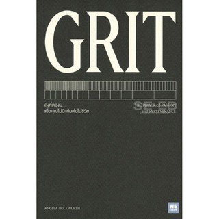 หนังสือ GRIT : Angela Duckworth : อมรินทร์ฮาวทู