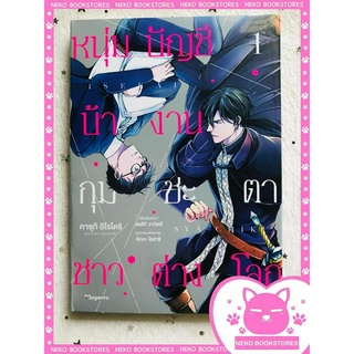 หนุ่มบัญชีบ้างานกุมชะตาชาวต่างโลก เล่ม 1 [แถมฟรี! Postcard]