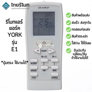 รีโมทแอร์ ยอร์ค York รุ่น E1 [ร้านแนะนำ-เก็บเงินปลายทางได้-พร้อมส่ง]