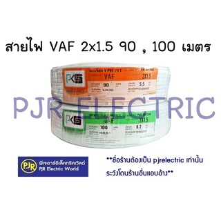 **มีขายส่ง❗❗** สายไฟ สีขาว VAF 2x1.5 ยาว 90 -100 เมตร ยี่ห้อ  PKS ( พีเคเอส )