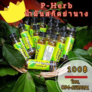 น้ำมันสกัดย่านาง🍃🌱(จากปกติ 100บาท)