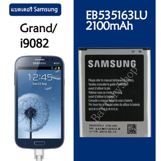 แบต แกรนด์1/ grand 1/GT 9082 แบตเตอรี่ battery Samsung กาแล็กซี่ i9082 ประเภท:EB535163LU รับประกัน 3 เดือน