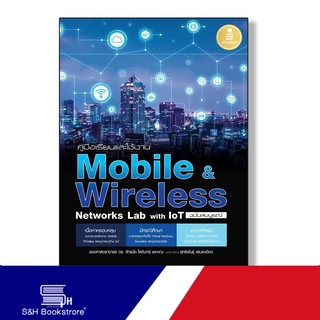 Infopress(อินโฟเพรส) หนังสือ คู่มือเรียนและใช้งาน Mobile &amp; Wireless Networks Lab with IoT ฉบับสมบูรณ์ 9786164870918