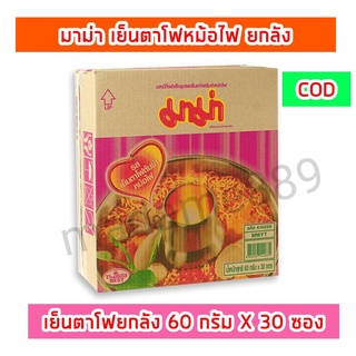 (ของใหม่)มาม่าเย็นตาโฟหม้อไฟ ยกลัง 60 กรัม x 30 ซอง มีปลายทาง #เย็นตาโฟหม้อไฟ#บะหมี่กึ่งสำเร็จรูป