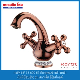 กะรัต KF-73-620-53 ก๊อกผสมอ่างล้างหน้า (ไม่มีป๊อปอัพ) รุ่น สกาเล็ต สีโรสโกลด์