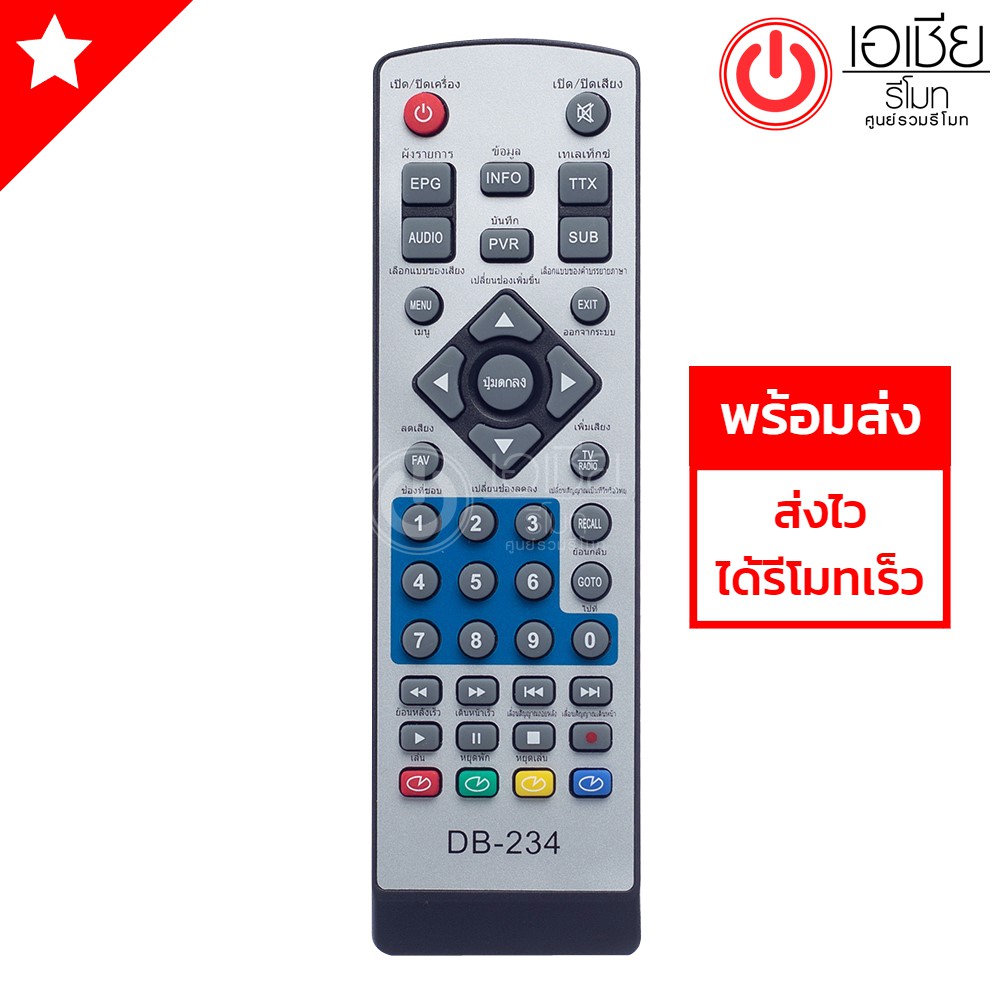 รีโมทกล่องดิจิตอลทีวี โซเค่น Soken รุ่น DB-234