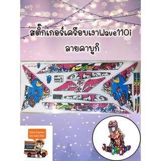 สติ๊กเกอร์เครือบเงาWave110i ลายคาบูกิ สีชมพู