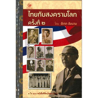 [ศูนย์หนังสือจุฬาฯ]  9786164370005  ไทยกับสงครามโลกครั้งที่ 2