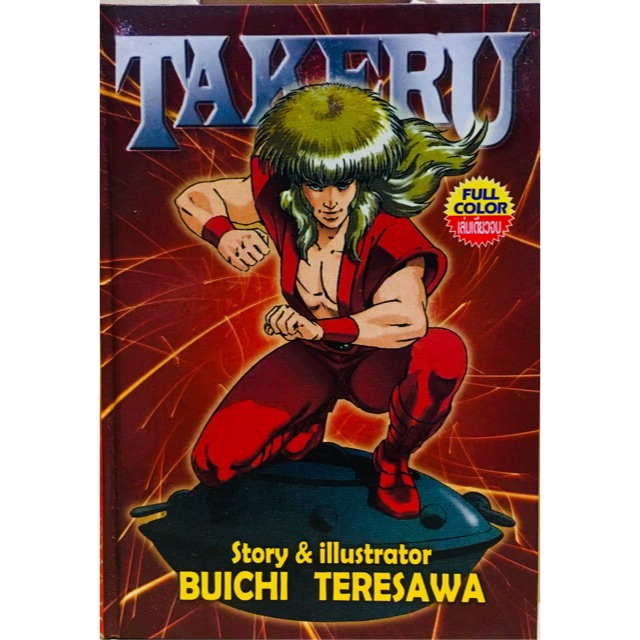 TAKERU ผลงานของ BUICHI TERASAWA เล่มเดียวจบ (ปกแข็ง 4 สี) หนังสือใหม่