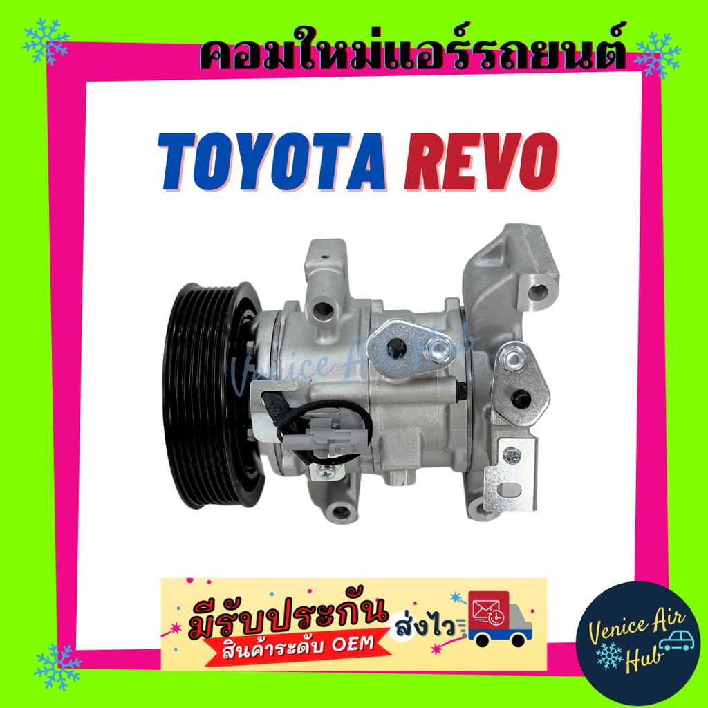 คอมแอร์ คอมใหม่ โตโยต้า รีโว่ 2015 - 2019 (10SRE11C) คอมเพรสเซอร์ แอร์รถยนต์ Compressor TOYOTA REVO '15 - '19