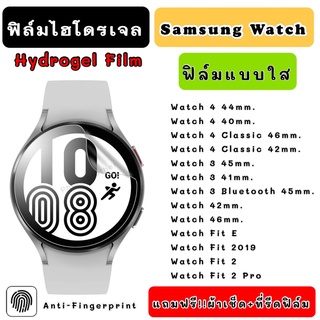 ฟิล์มไฮโดรเจล Samsung Watch Watch4 4Classic 3 FitE Fit2 Fit2Pro Watch