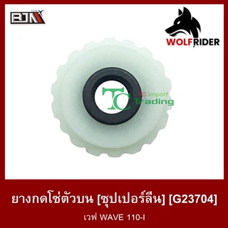 ยางกดโซ่ตัวบน [ซุปเปอร์ลีน] เวฟ WAVE 110-I (G23704)