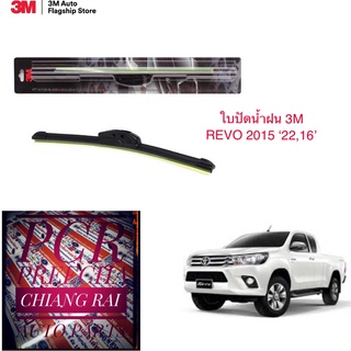 3M 2 ก้าน ใบปัดน้ำฝน ที่ปัดน้ำฝน ก้านปัดน้ำฝน รุ่นซิลิโคน Frameless REVO รีโว้ 2015-2022 16 17 18 19 20 21 16,22 นิ้ว