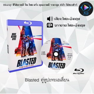 Bluray เรื่อง Blasted คู่หูปะทะเอเลี่ยน (เสียงไทยมาสเตอร์+เสียงอังกฤษ+บรรยายไทย) (FullHD1080p)