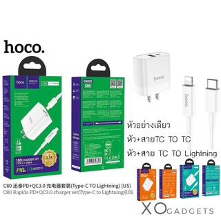 Hoco C80 Set Adapter หัวชาร์จเร็วสำหรับi11 Type-C กระแสไฟ 3.1A (18W) รองรับระบบ PD + QC3.0