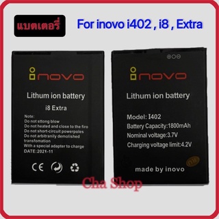 แบตเตอรี่ inovo i402 i8,i402 i8 Extra (5.5x7.7 cm.) ของแท้ แบต inovo i402 i8,i402 i8 Extra