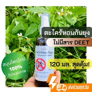 ยากันยุง สเปรย์ตะไคร้หอมกันยุง สูตรเข้มข้น ออแกนิค 100% ขนาด 120 ml คุ้มค่าสุดๆ 🚚 พร้อมส่งจ้า