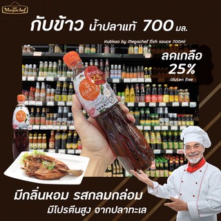 🔥 Megachef น้ำปลาแท้ ตรา กับข้าว 700 มล. (0686) ลดเกลือ ลดโซเดี่ยม 25% เมกาเชฟ Kubkao fish sauce low sodium Gluten free