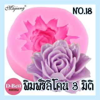 พิมพ์ซิลิโคน,พิมพ์วุ้น 3มิติ No.18 (กุหลาบกลีบแหลม)