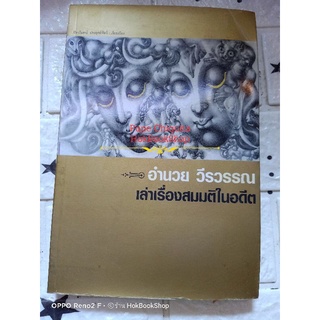 เล่าเรื่องสมมุติในอดีต / อำนวย วีรวรรณ / หนังสือมือสอง