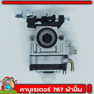 คาบู คาบูเรเตอร์ รุ่น 767 / TU26 คาบูเครื่องพ่นยา/เครื่องตัดหญ้า แบบผ้าปั้มแย็กน้ำมัน มาตราฐาน