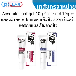 Acne-aid spot gel 10g / scar gel 10g ✨ แอคเน่-เอค สปอตเจล-แต้มสิว / สการ์ แคร์-ลดรอยแผลเป็นจากสิว